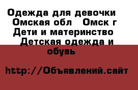 Одежда для девочки. - Омская обл., Омск г. Дети и материнство » Детская одежда и обувь   